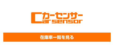 カーセンサーへのリンク
